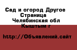 Сад и огород Другое - Страница 2 . Челябинская обл.,Кыштым г.